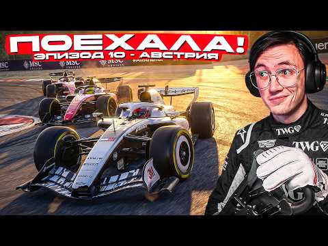 КАДИЛЛАК НЕ ПОЕХАЛ, А ПОЛЕТЕЛ! F1 26 - ГРАН ПРИ АВСТРИИ R10/24