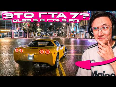 Я НЕ ВЕРЮ ГЛАЗАМ! УСТАНОВИЛ DLSS 5 на GTA 5 - MAJESTIC